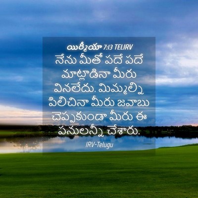 Picture 04 - యిర్మీయా 7:13 TELIRV - నేను మీతో పదే పదే - Bible Verse Picture