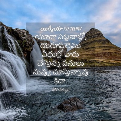 Picture 04 - యిర్మీయా 7:17 TELIRV - యూదా పట్టణాల్లో, - Bible Verse Picture