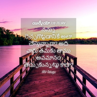 Picture 04 - యిర్మీయా 7:19 TELIRV - నన్ను - Bible Verse Picture