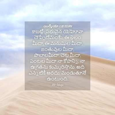 Picture 04 - యిర్మీయా 7:20 TELIRV - కాబట్టి ప్రభువైన - Bible Verse Picture