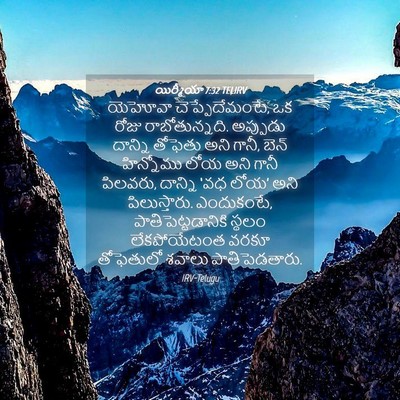 Picture 04 - యిర్మీయా 7:32 TELIRV - యెహోవా - Bible Verse Picture