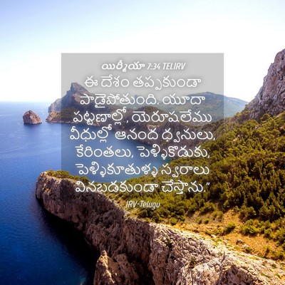 Picture 04 - యిర్మీయా 7:34 TELIRV - ఈ దేశం తప్పకుండా - Bible Verse Picture