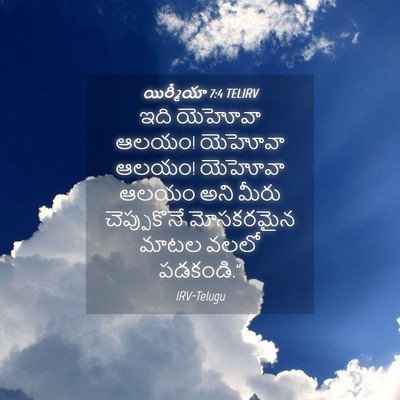 Picture 04 - యిర్మీయా 7:4 TELIRV - ఇది యెహోవా ఆలయం! - Bible Verse Picture