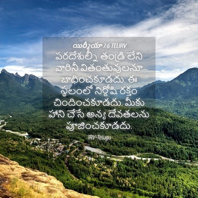 Picture 04 - యిర్మీయా 7:6 TELIRV - పరదేశుల్నీ తండ్రి - Bible Verse Picture