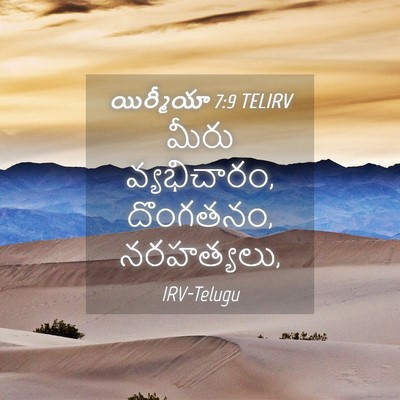Picture 04 - యిర్మీయా 7:9 TELIRV - మీరు వ్యభిచారం, - Bible Verse Picture