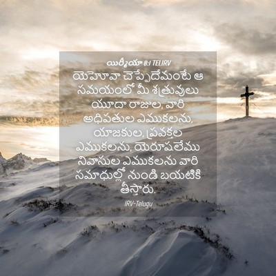 Picture 04 - యిర్మీయా 8:1 TELIRV - యెహోవా - Bible Verse Picture