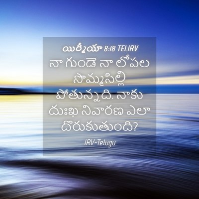 Picture 04 - యిర్మీయా 8:18 TELIRV - నా గుండె నా లోపల - Bible Verse Picture