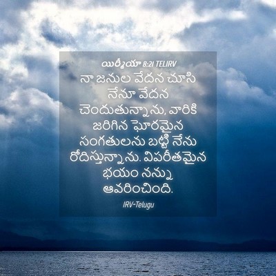 Picture 04 - యిర్మీయా 8:21 TELIRV - నా జనుల వేదన చూసి - Bible Verse Picture