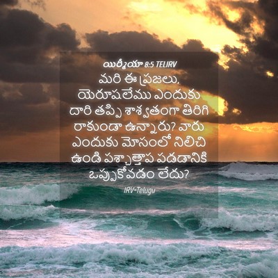 Picture 04 - యిర్మీయా 8:5 TELIRV - మరి ఈ ప్రజలు, - Bible Verse Picture