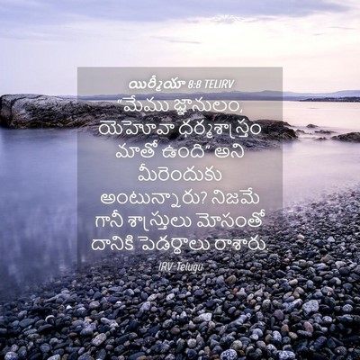 Picture 04 - యిర్మీయా 8:8 TELIRV - “మేము జ్ఞానులం, - Bible Verse Picture