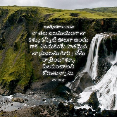 Picture 04 - యిర్మీయా 9:1 TELIRV - నా తల జలమయంగా నా - Bible Verse Picture