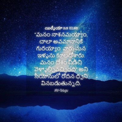 Picture 04 - యిర్మీయా 9:19 TELIRV - “మనం నాశనమయ్యాం, - Bible Verse Picture