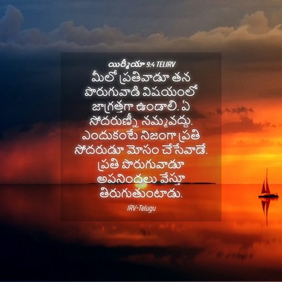 Picture 04 - యిర్మీయా 9:4 TELIRV - మీలో ప్రతివాడూ తన - Bible Verse Picture
