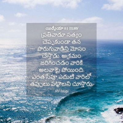Picture 04 - యిర్మీయా 9:5 TELIRV - ప్రతివాడూ సత్యం - Bible Verse Picture