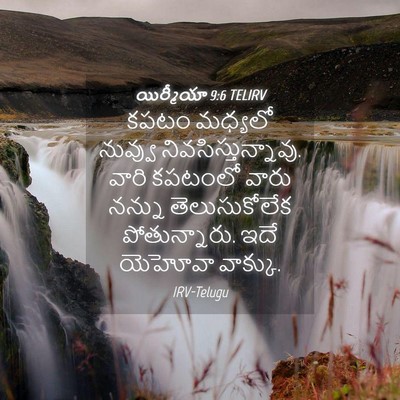 Picture 04 - యిర్మీయా 9:6 TELIRV - కపటం మధ్యలో - Bible Verse Picture