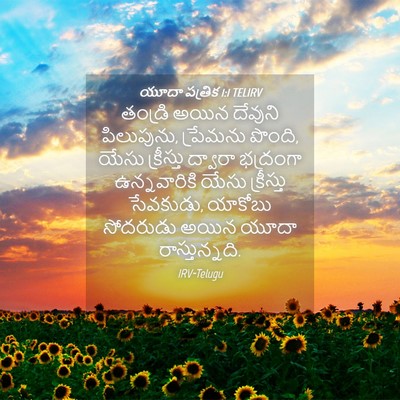 Picture 04 - యూదా పత్రిక 1:1 TELIRV - తండ్రి అయిన - Bible Verse Picture