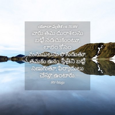 Picture 04 - యూదా పత్రిక 1:16 TELIRV - వారు తమ దురాశలను - Bible Verse Picture