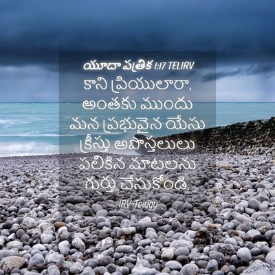 Picture 04 - యూదా పత్రిక 1:17 TELIRV - కాని ప్రియులారా, - Bible Verse Picture