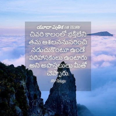 Picture 04 - యూదా పత్రిక 1:18 TELIRV - చివరి కాలంలో - Bible Verse Picture