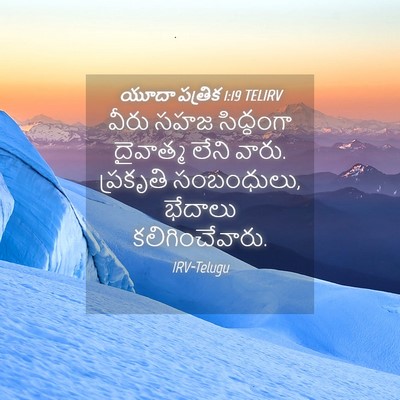 Picture 04 - యూదా పత్రిక 1:19 TELIRV - వీరు సహజ సిద్ధంగా - Bible Verse Picture