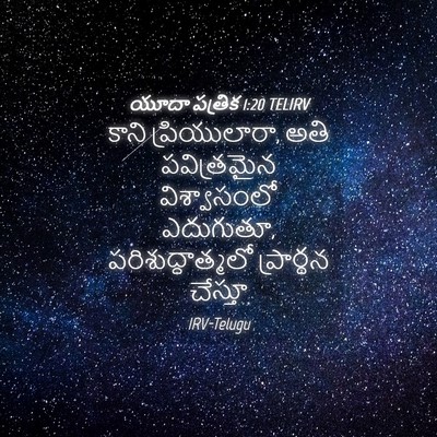 Picture 04 - యూదా పత్రిక 1:20 TELIRV - కాని ప్రియులారా, - Bible Verse Picture