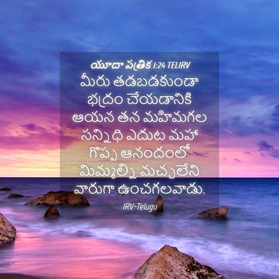 Picture 04 - యూదా పత్రిక 1:24 TELIRV - మీరు తడబడకుండా - Bible Verse Picture