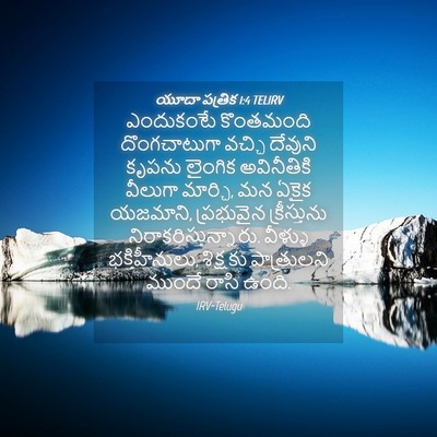 Picture 04 - యూదా పత్రిక 1:4 TELIRV - ఎందుకంటే కొంతమంది - Bible Verse Picture