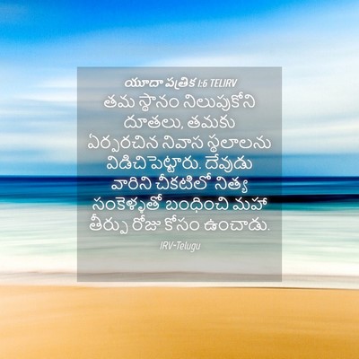 Picture 04 - యూదా పత్రిక 1:6 TELIRV - తమ స్థానం - Bible Verse Picture
