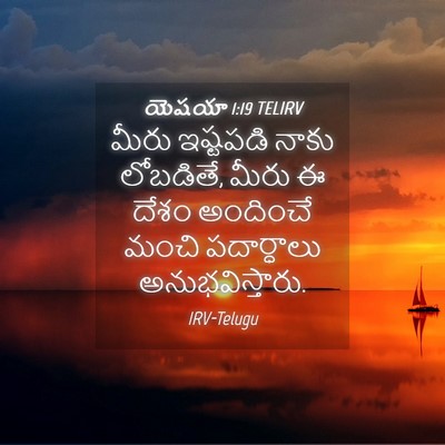 Picture 04 - యెషయా 1:19 TELIRV - మీరు ఇష్టపడి నాకు - Bible Verse Picture