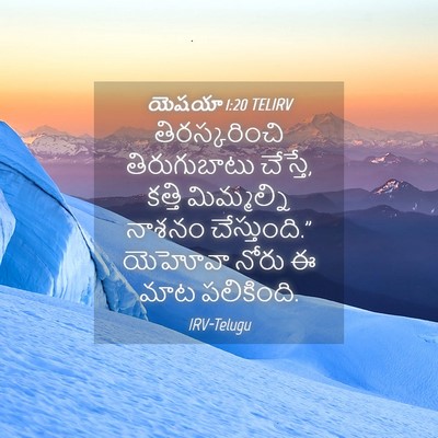 Picture 04 - యెషయా 1:20 TELIRV - తిరస్కరించి - Bible Verse Picture