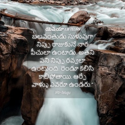 Picture 04 - యెషయా 1:31 TELIRV - బలవంతుడు సుళువుగా - Bible Verse Picture