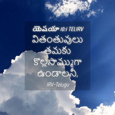 Picture 04 - యెషయా 10:1 TELIRV - వితంతువులు తమకు - Bible Verse Picture