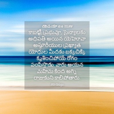 Picture 04 - యెషయా 10:16 TELIRV - కాబట్టి, ప్రభువూ, - Bible Verse Picture