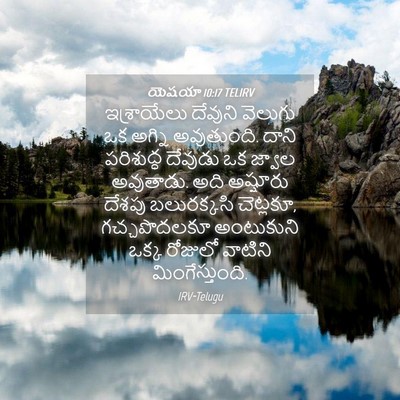 Picture 04 - యెషయా 10:17 TELIRV - ఇశ్రాయేలు దేవుని - Bible Verse Picture