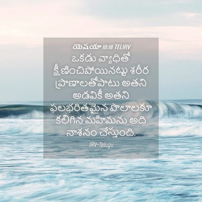 Picture 04 - యెషయా 10:18 TELIRV - ఒకడు వ్యాధితో - Bible Verse Picture