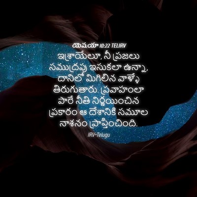 Picture 04 - యెషయా 10:22 TELIRV - ఇశ్రాయేలూ, నీ - Bible Verse Picture