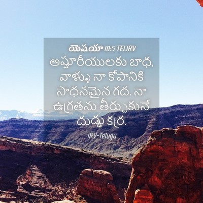 Picture 04 - యెషయా 10:5 TELIRV - అష్షూరీయులకు బాధ, - Bible Verse Picture