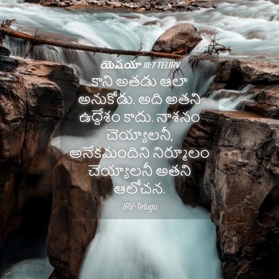 Picture 04 - యెషయా 10:7 TELIRV - కాని అతడు ఆలా - Bible Verse Picture