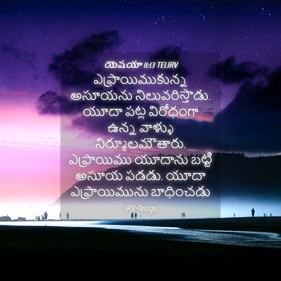 Picture 04 - యెషయా 11:13 TELIRV - ఎఫ్రాయిముకున్న - Bible Verse Picture