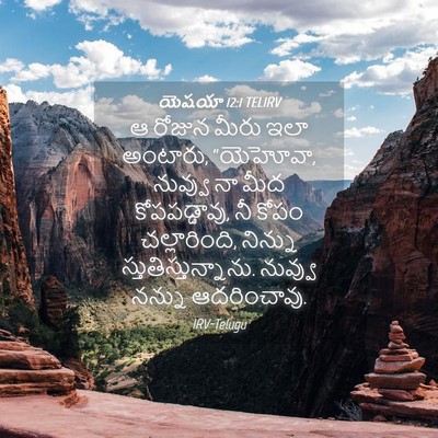 Picture 04 - యెషయా 12:1 TELIRV - ఆ రోజున మీరు ఇలా - Bible Verse Picture