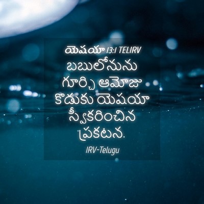 Picture 04 - యెషయా 13:1 TELIRV - బబులోనును గూర్చి - Bible Verse Picture