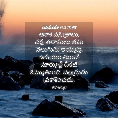 Picture 04 - యెషయా 13:10 TELIRV - ఆకాశ నక్షత్రాలు, - Bible Verse Picture