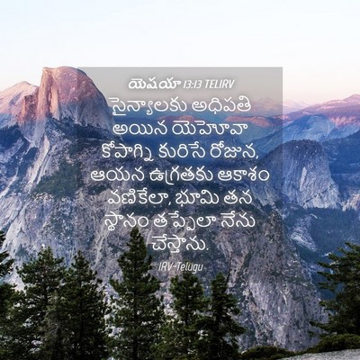 Picture 04 - యెషయా 13:13 TELIRV - సైన్యాలకు అధిపతి - Bible Verse Picture