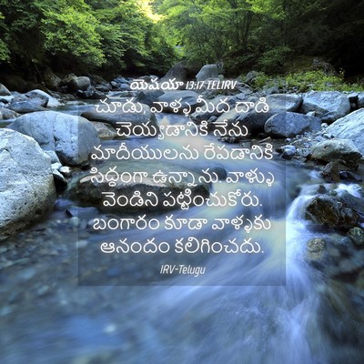 Picture 04 - యెషయా 13:17 TELIRV - చూడు, వాళ్ళ మీద - Bible Verse Picture