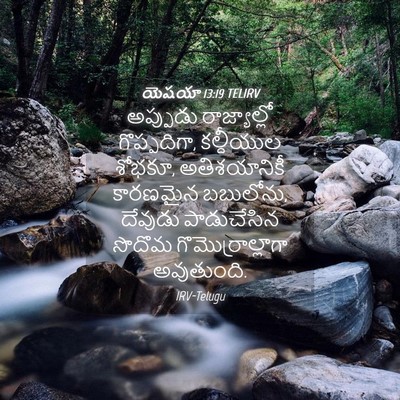 Picture 04 - యెషయా 13:19 TELIRV - అప్పుడు - Bible Verse Picture