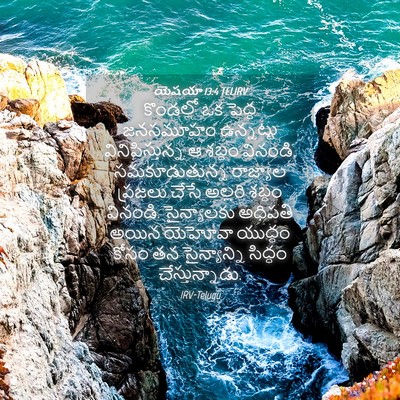 Picture 04 - యెషయా 13:4 TELIRV - కొండల్లో ఒక పెద్ద - Bible Verse Picture