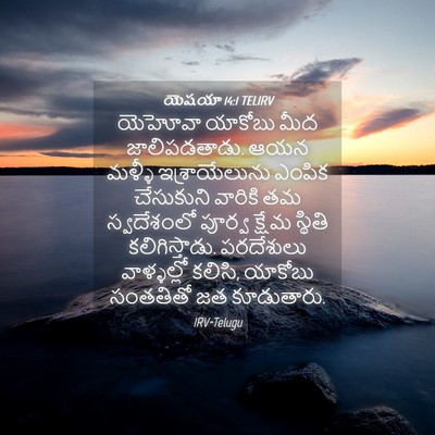 Picture 04 - యెషయా 14:1 TELIRV - యెహోవా యాకోబు మీద - Bible Verse Picture