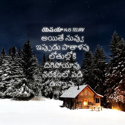 Picture 04 - యెషయా 14:15 TELIRV - అయితే నువ్వు - Bible Verse Picture