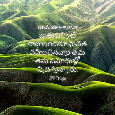 Picture 04 - యెషయా 14:18 TELIRV - జాతులన్నిటి - Bible Verse Picture