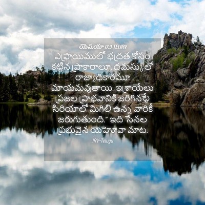 Picture 04 - యెషయా 17:3 TELIRV - ఎఫ్రాయిములో భద్రత - Bible Verse Picture